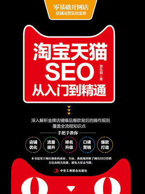 cover image of 淘宝天猫SEO从入门到精通